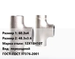Тройник нержавеющий 60.3х4х48.3х3.6 Сталь: 12Х18Н10Т переходной ГОСТ: ГОСТ 17376-2001